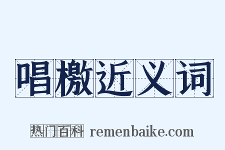 唱檄近义词是什么意思的图片